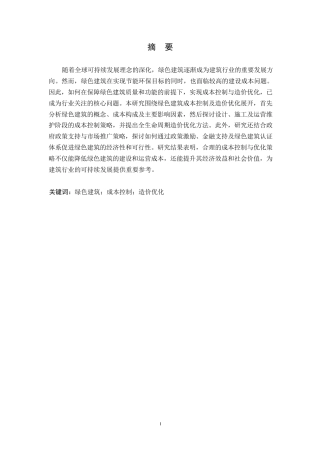 25年WP绿色建筑成本控制及造价优化研究0-11552.docx