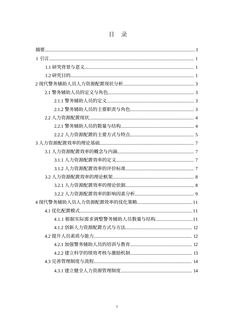 25年WP现代警务辅助人员人力资源配置效率分析0-14465.docx_第3页