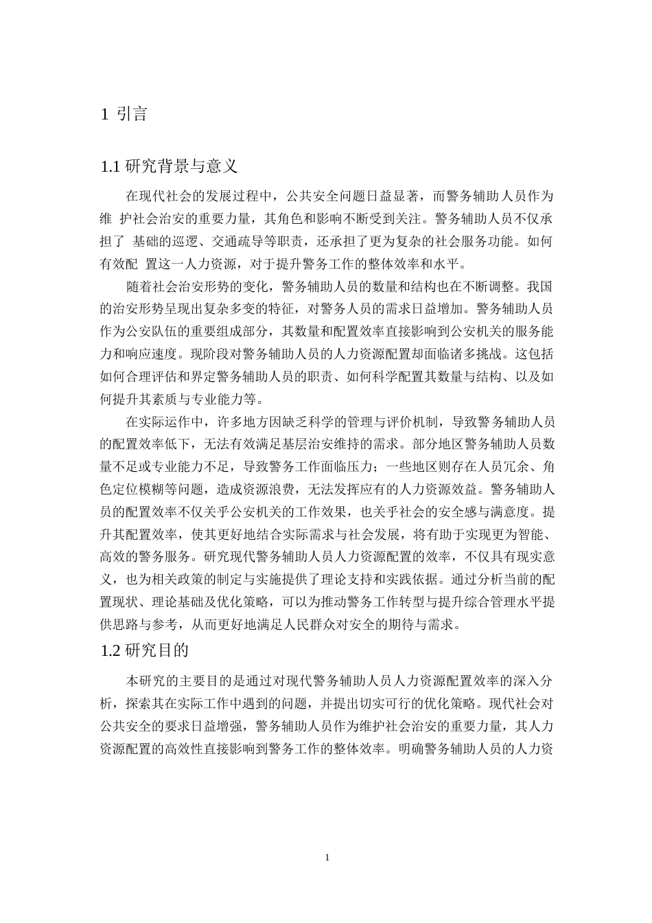 25年WP现代警务辅助人员人力资源配置效率分析0-14465.docx_第5页