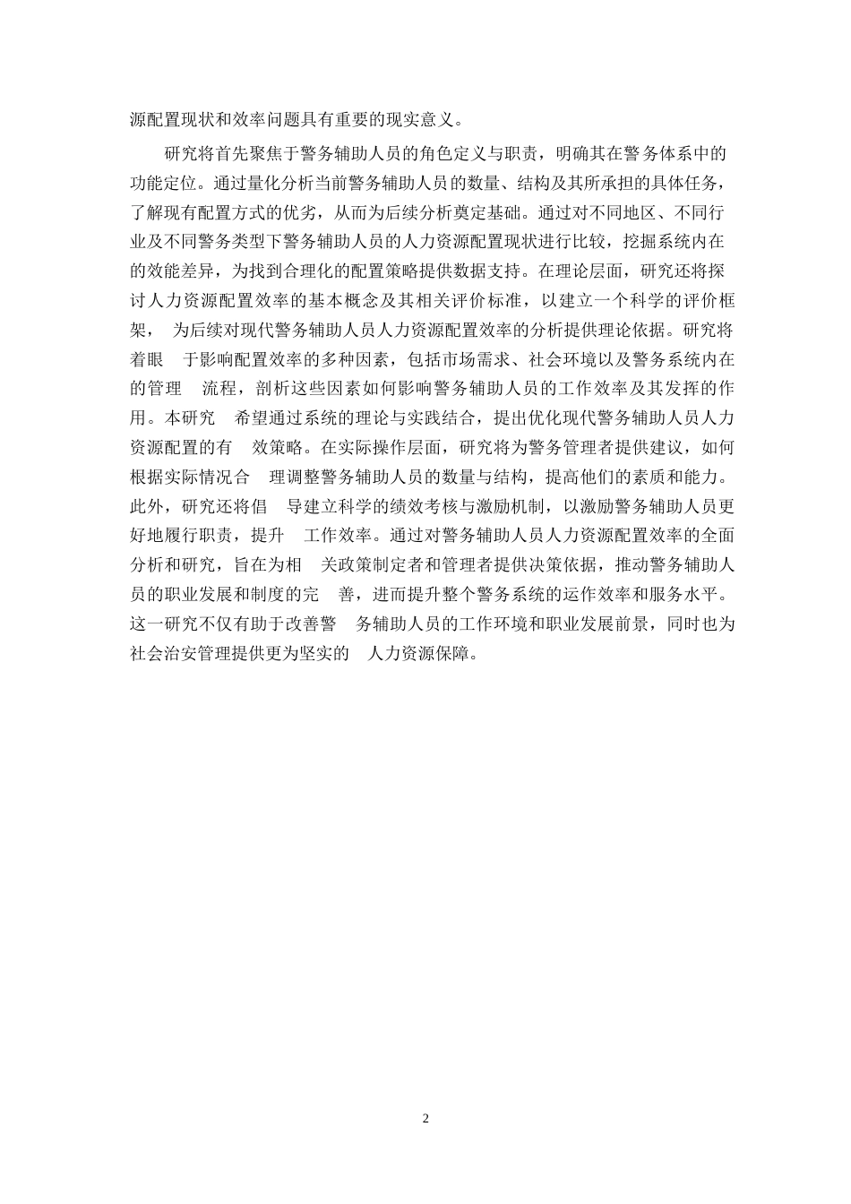 25年WP现代警务辅助人员人力资源配置效率分析0-14465.docx_第6页