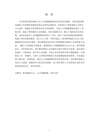 25年WP现代警务辅助人员人力资源配置效率分析0-14465.docx