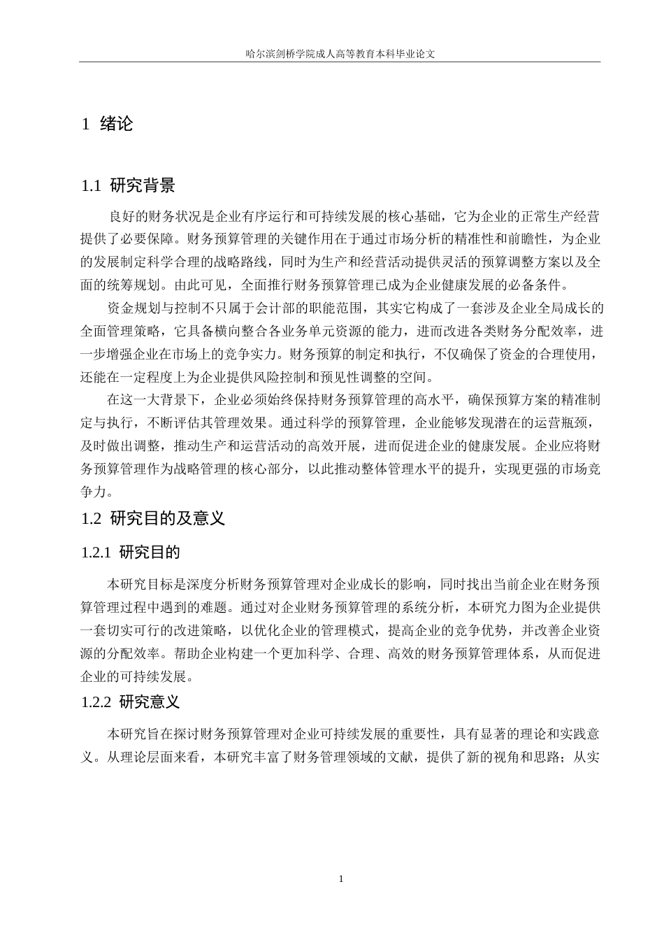 25年WP企业财务预算管理问题及应对措施0-约11354字符.docx_第5页