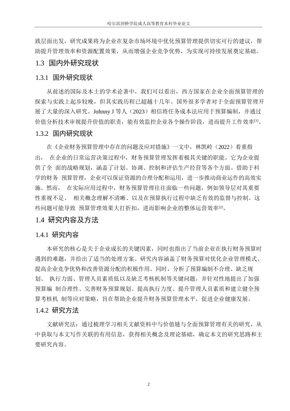 25年WP企业财务预算管理问题及应对措施0-约11354字符.docx_第6页