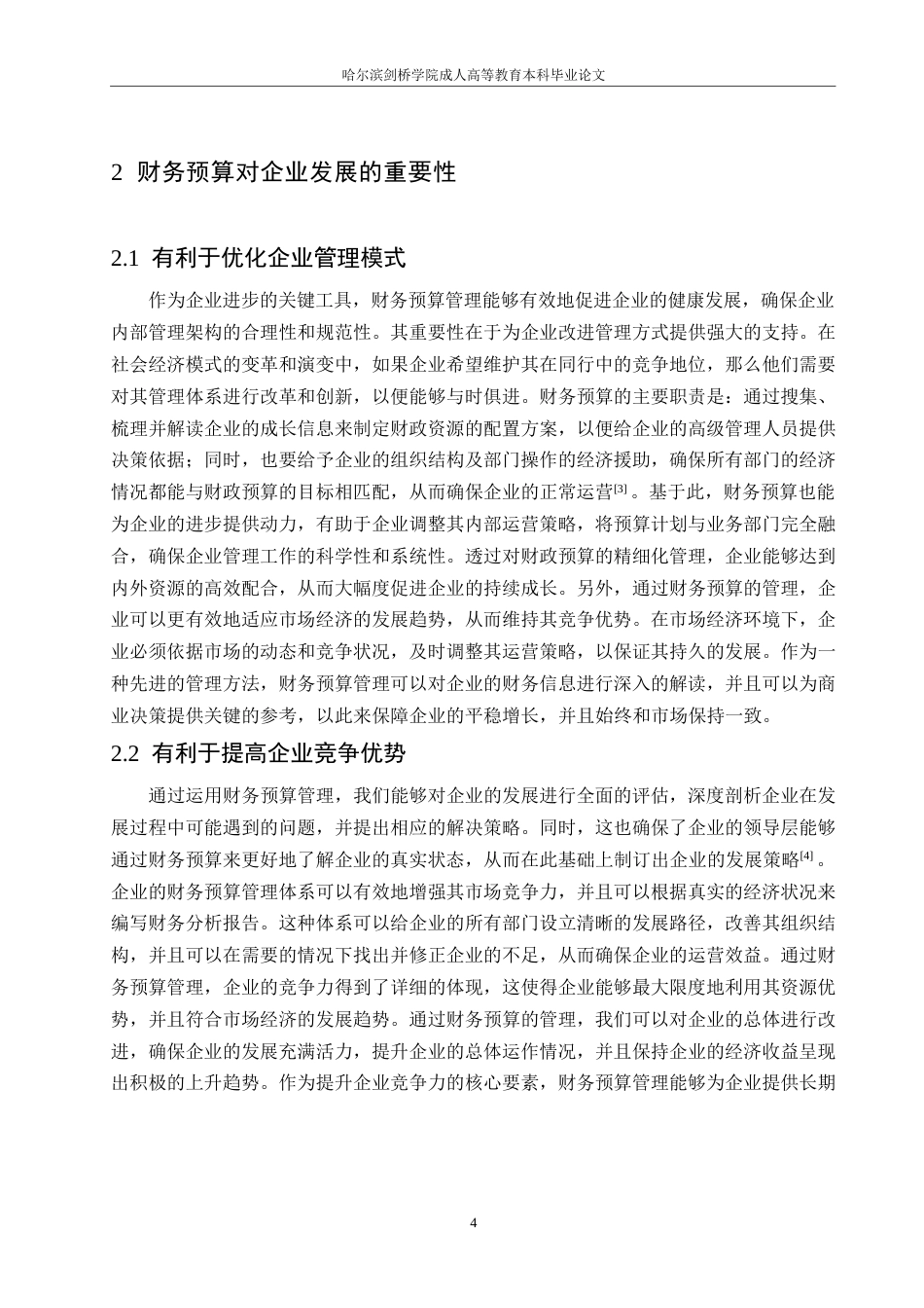 25年WP企业财务预算管理问题及应对措施0-约11354字符.docx_第8页