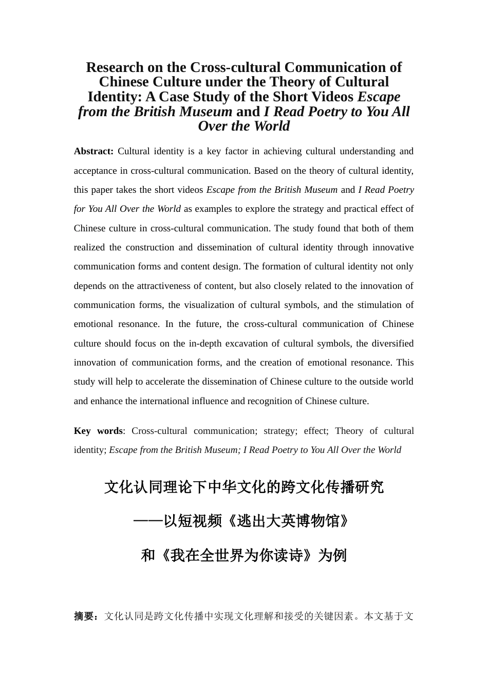 25年WP英语-文化认同理论下中华文化的跨文化传播研究——以短视频《逃出大英博物馆》和《我在全世界为你读诗》为例3.350-8252.docx_第4页