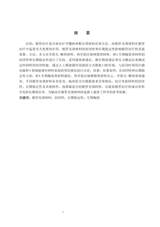 25年WP口腔医学技术-根管充填材料的封闭性及长期稳定性比较-查重15.74AI18.690-7719.docx