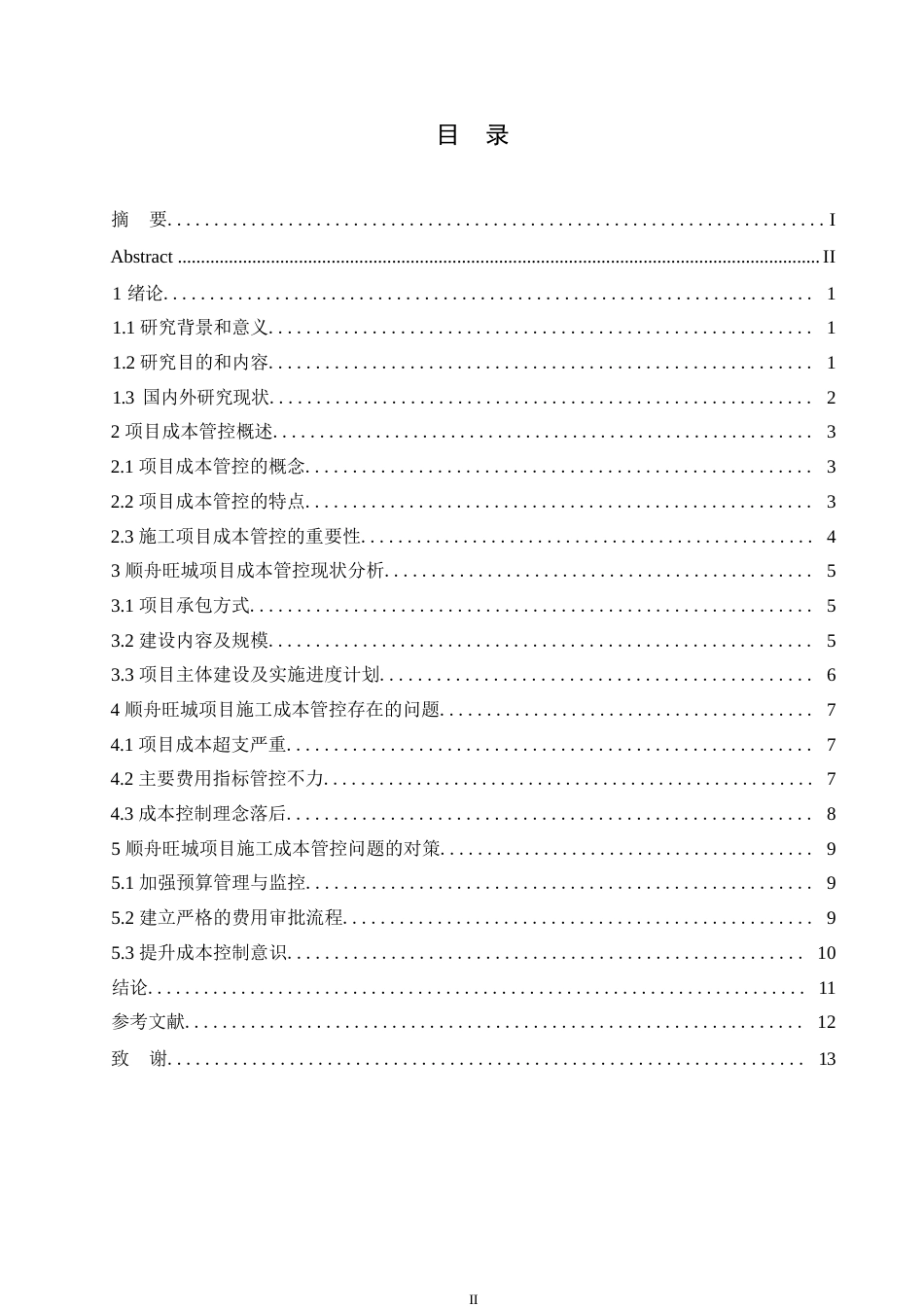 25年WP工程造价-哈尔滨剑桥学院-顺舟旺城项目施工成本管控改进研究-副本0-约9816字符.docx_第3页