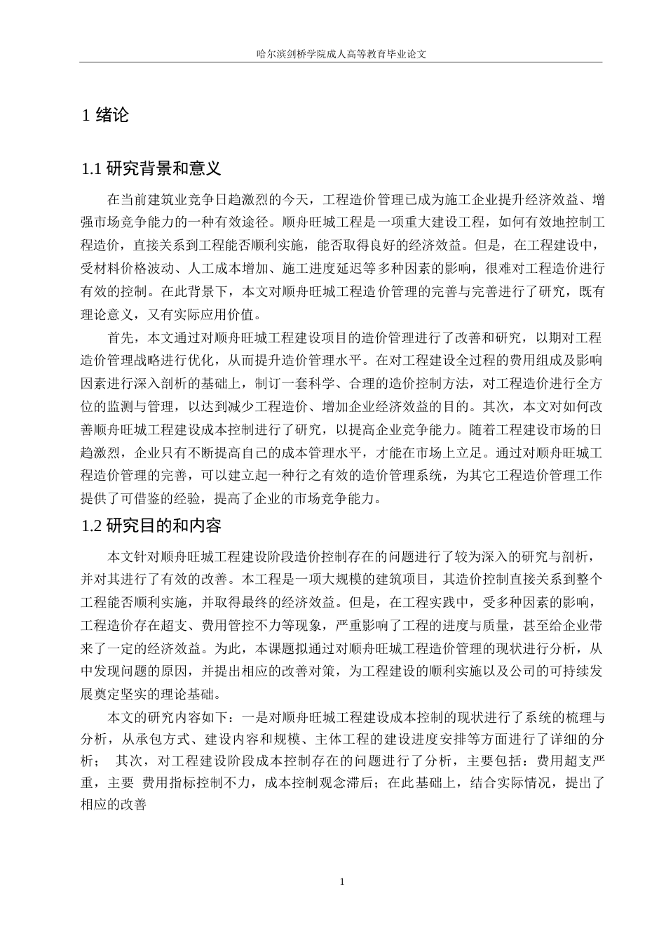 25年WP工程造价-哈尔滨剑桥学院-顺舟旺城项目施工成本管控改进研究-副本0-约9816字符.docx_第4页