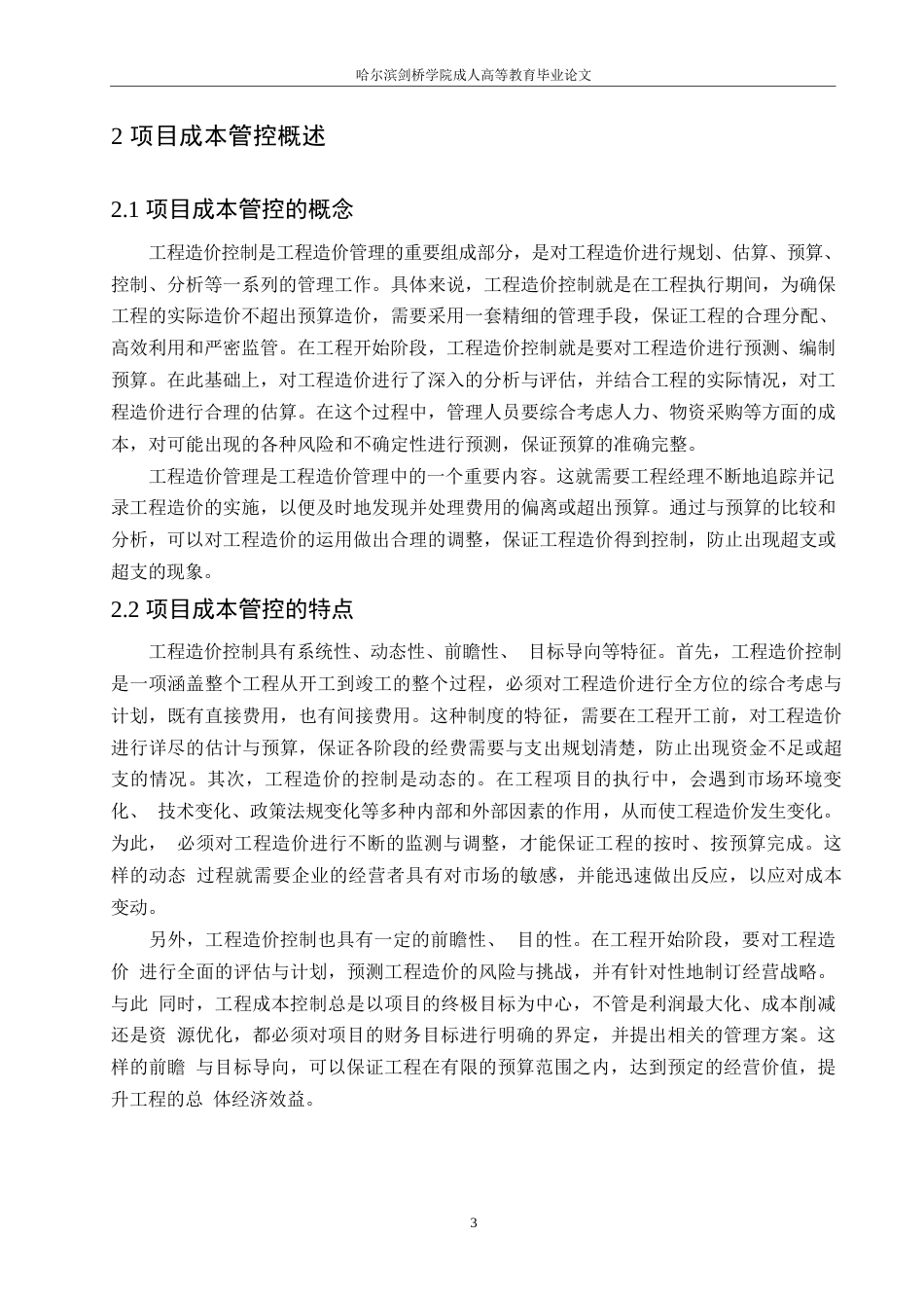 25年WP工程造价-哈尔滨剑桥学院-顺舟旺城项目施工成本管控改进研究-副本0-约9816字符.docx_第6页