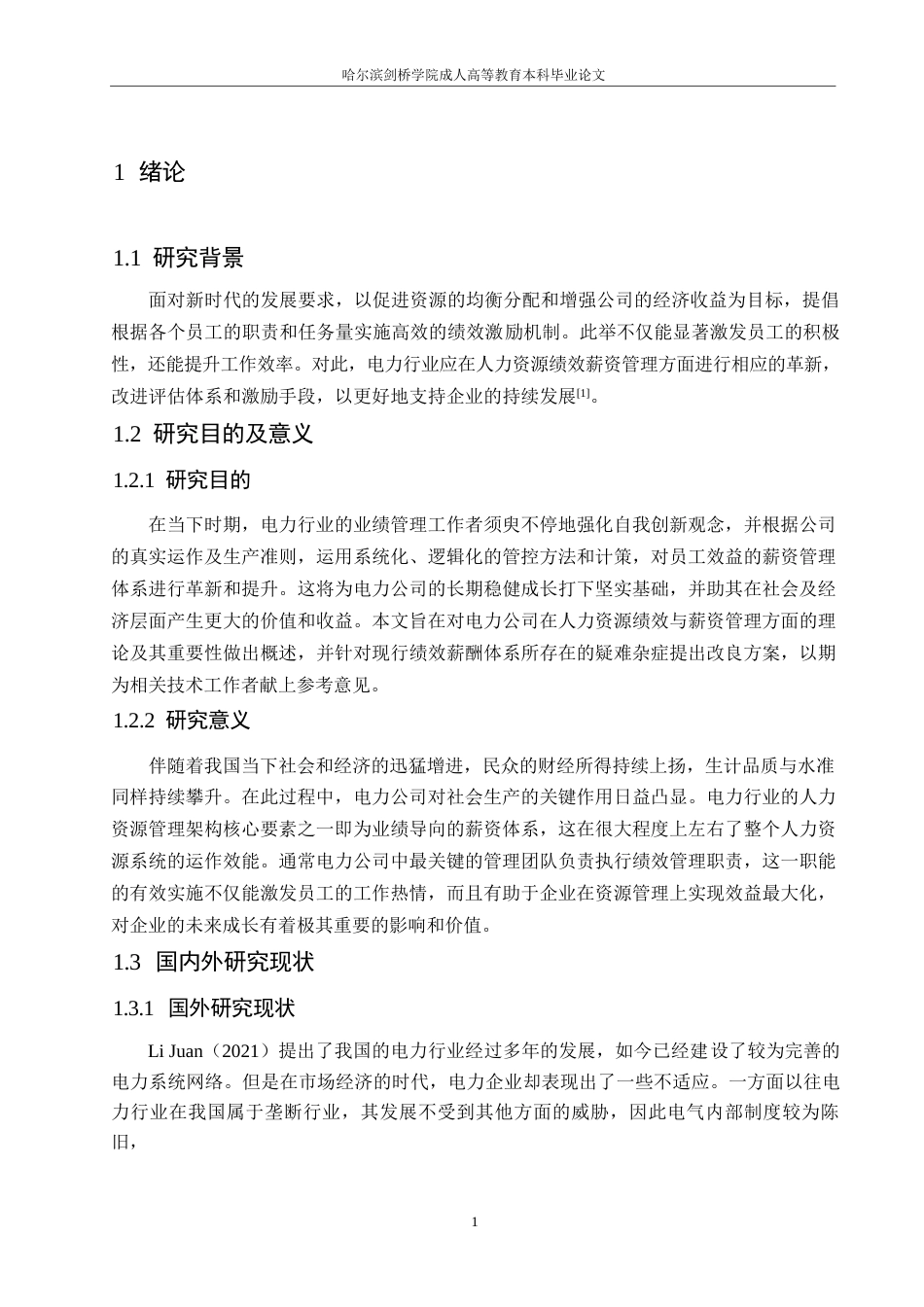 25年WP电力企业人力资源绩效薪酬管理的优化策略0-约11226字符.docx_第5页