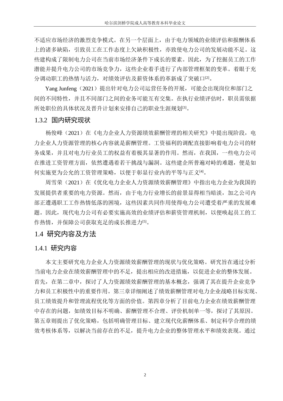 25年WP电力企业人力资源绩效薪酬管理的优化策略0-约11226字符.docx_第6页