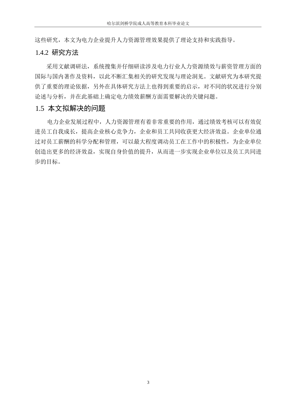 25年WP电力企业人力资源绩效薪酬管理的优化策略0-约11226字符.docx_第7页