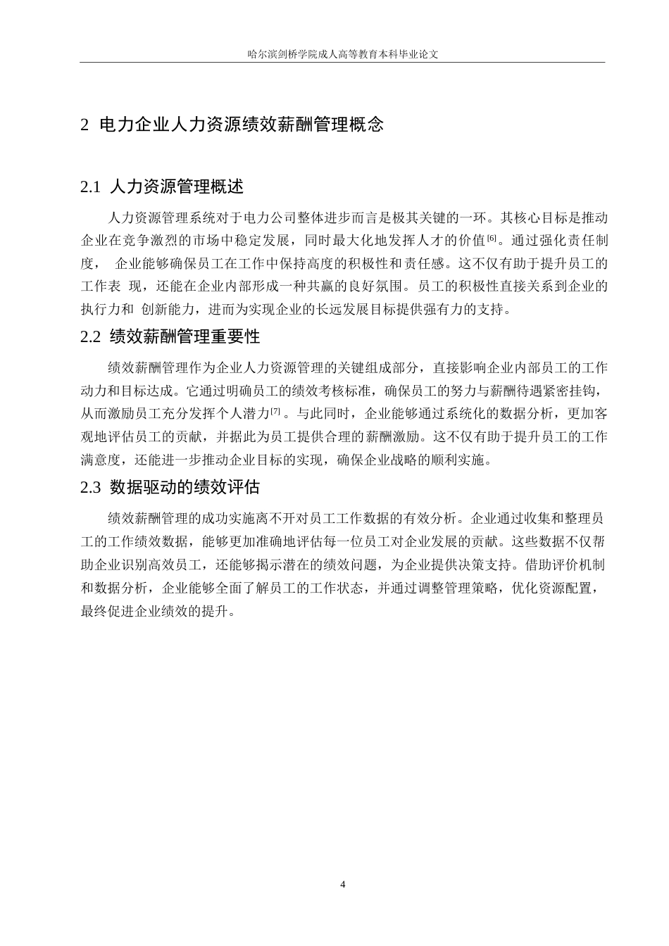 25年WP电力企业人力资源绩效薪酬管理的优化策略0-约11226字符.docx_第8页