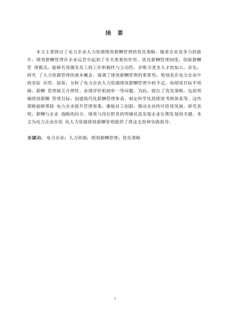 25年WP电力企业人力资源绩效薪酬管理的优化策略0-约11226字符.docx