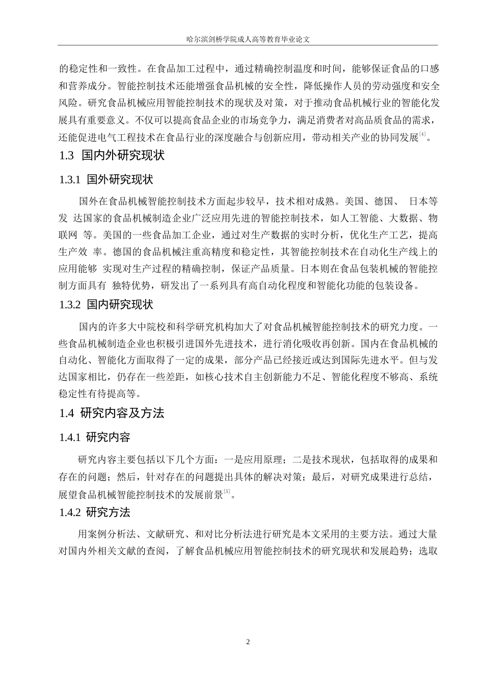 25年WP食品机械应用智能控制技术的现状及对策0-约9295字符.docx_第6页