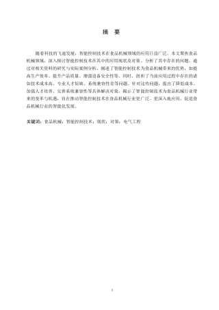 25年WP食品机械应用智能控制技术的现状及对策0-约9295字符.docx