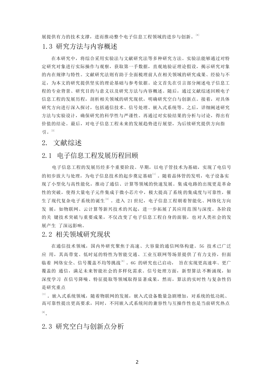 25年WP电子信息工程专业本科关键词：电子信息工程；通信技术；信号处理；嵌入式系统；发展趋势-约9745字符.docx_第6页