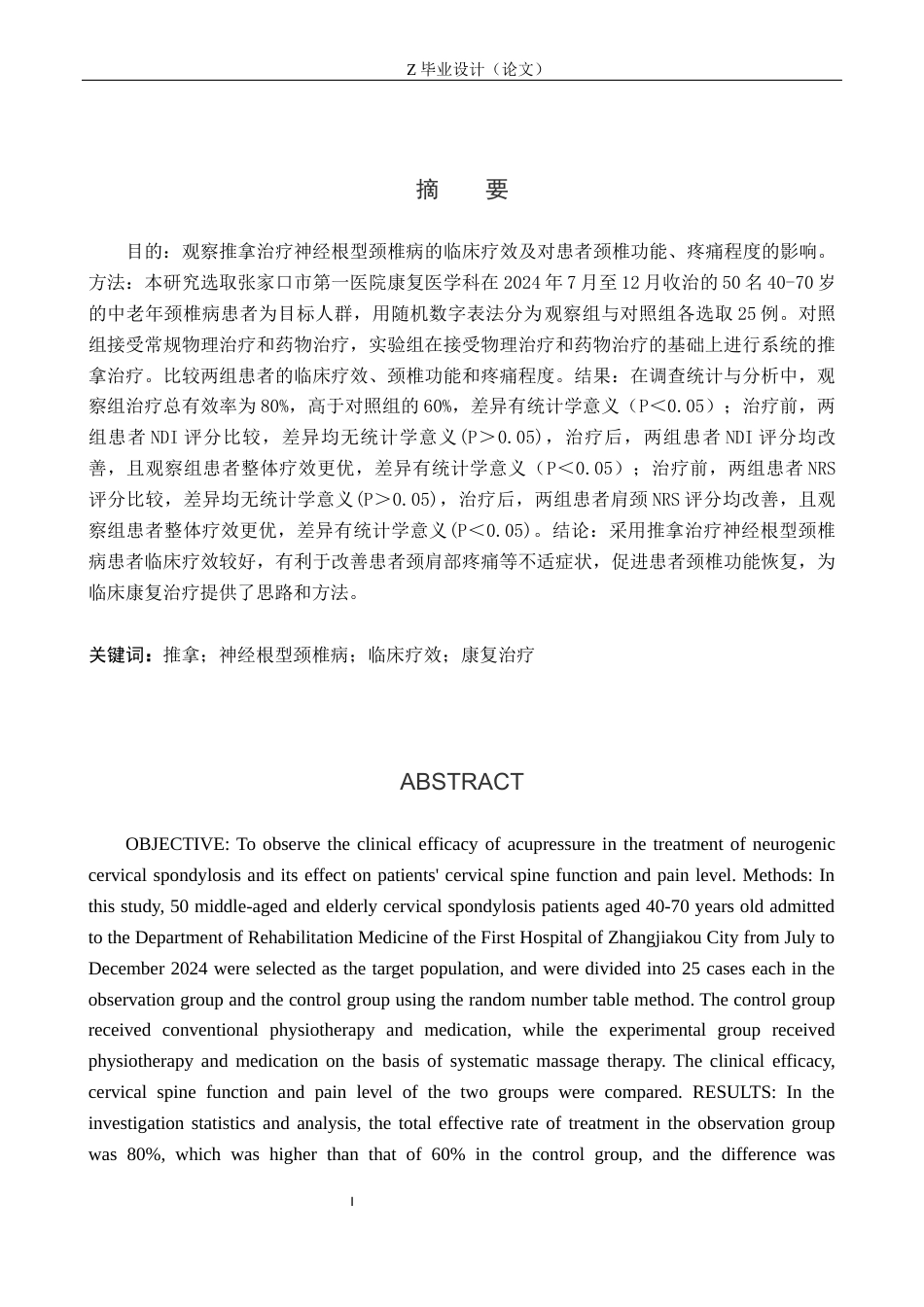 25年WP康复治疗学-推拿对神经根型颈椎病患者恢复的疗效分析-查重24.31AI0-8556.docx_第1页