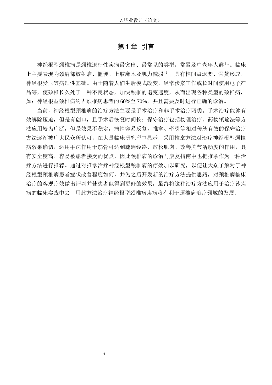 25年WP康复治疗学-推拿对神经根型颈椎病患者恢复的疗效分析-查重24.31AI0-8556.docx_第4页