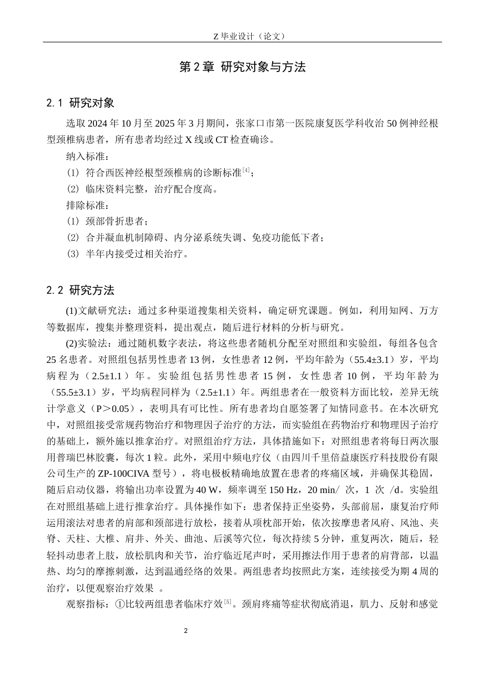 25年WP康复治疗学-推拿对神经根型颈椎病患者恢复的疗效分析-查重24.31AI0-8556.docx_第5页