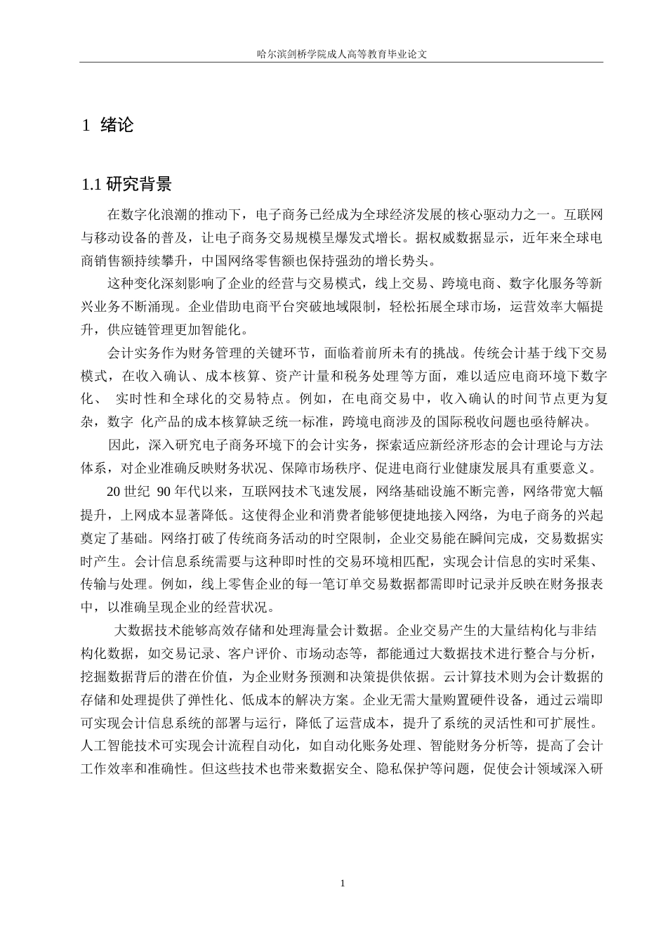 25年WP关键词：电子商务；会计；影响对策；财务管理-约11419字符.docx_第4页