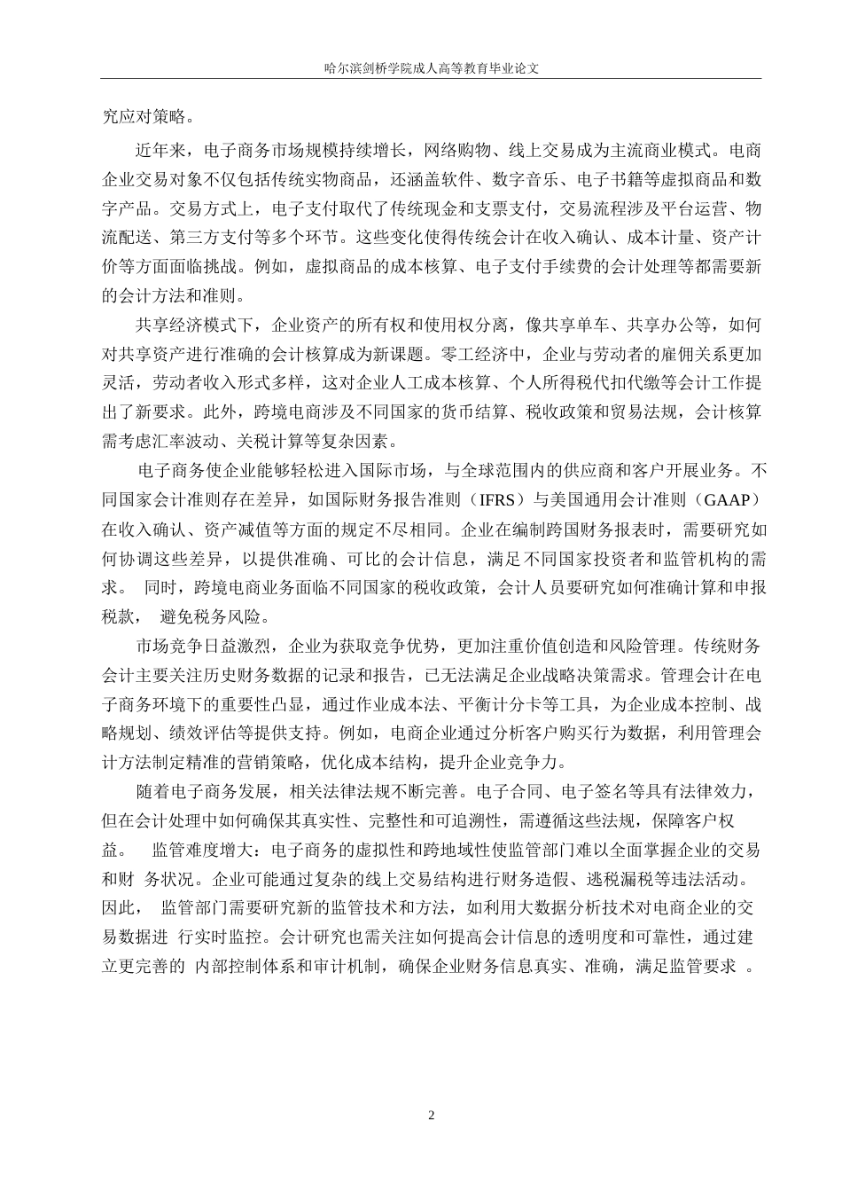 25年WP关键词：电子商务；会计；影响对策；财务管理-约11419字符.docx_第5页