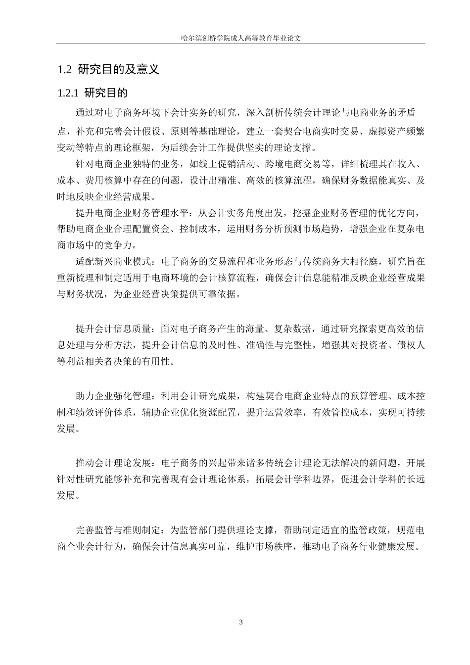 25年WP关键词：电子商务；会计；影响对策；财务管理-约11419字符.docx_第6页