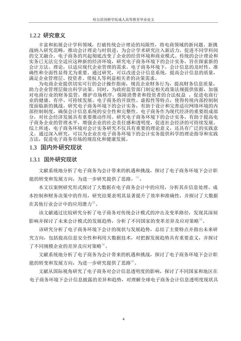 25年WP关键词：电子商务；会计；影响对策；财务管理-约11419字符.docx_第7页