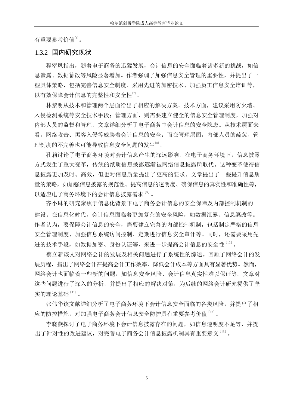 25年WP关键词：电子商务；会计；影响对策；财务管理-约11419字符.docx_第8页