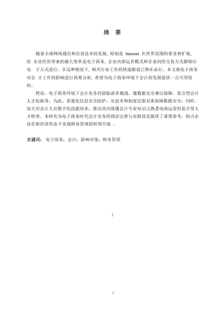 25年WP关键词：电子商务；会计；影响对策；财务管理-约11419字符.docx