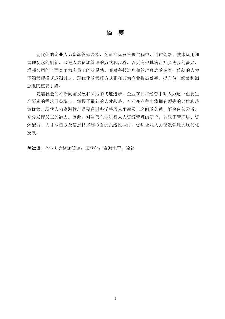 25年WP浅析企业人力资源管理的现代化0-约10364字符.docx_第1页