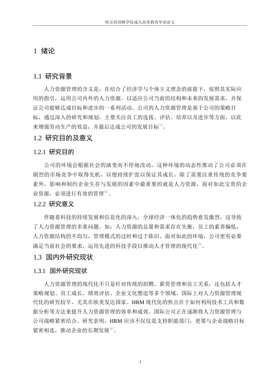 25年WP浅析企业人力资源管理的现代化0-约10364字符.docx_第5页