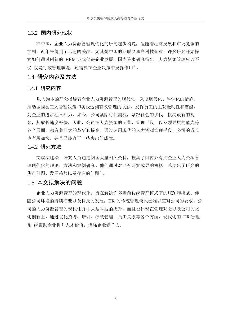 25年WP浅析企业人力资源管理的现代化0-约10364字符.docx_第6页