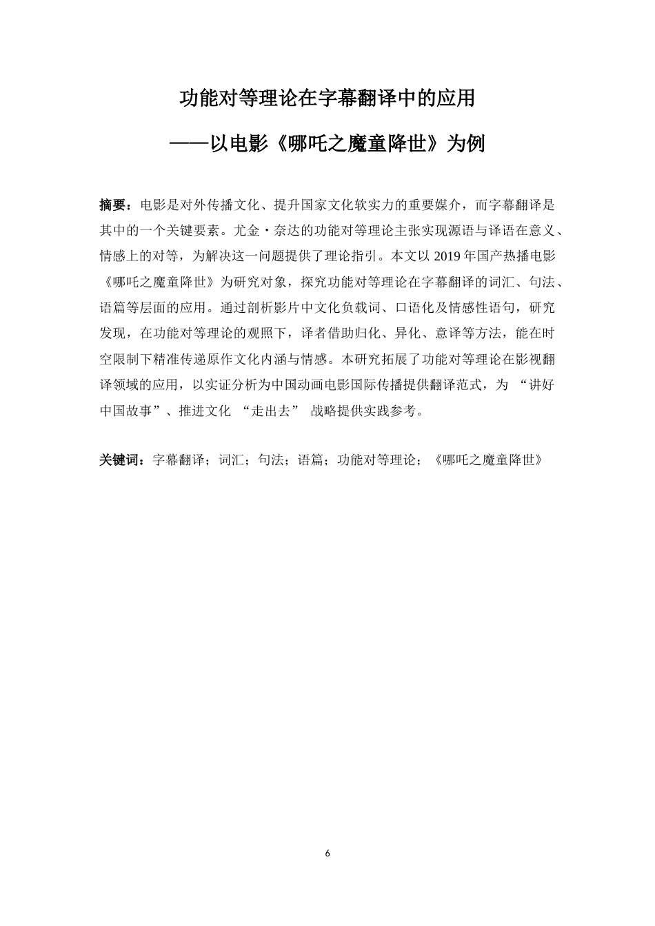 25年WP英语-功能对等理论在字幕翻译中的应用——以电影《哪吒之魔童降世》为例0.630-8078.docx_第6页