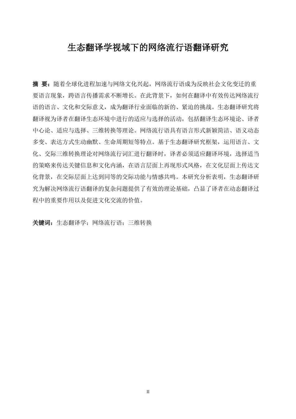 25年WP英语-生态翻译学视域下的网络流行语翻译研究0-8353.docx_第5页