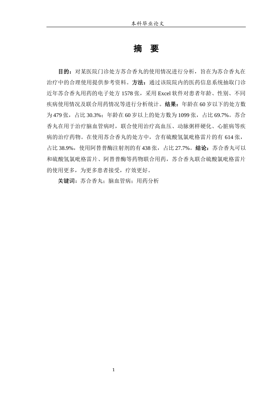 25年WP中药学-某医院苏合香丸对脑血管病的使用分析-10.350-6651.docx_第2页