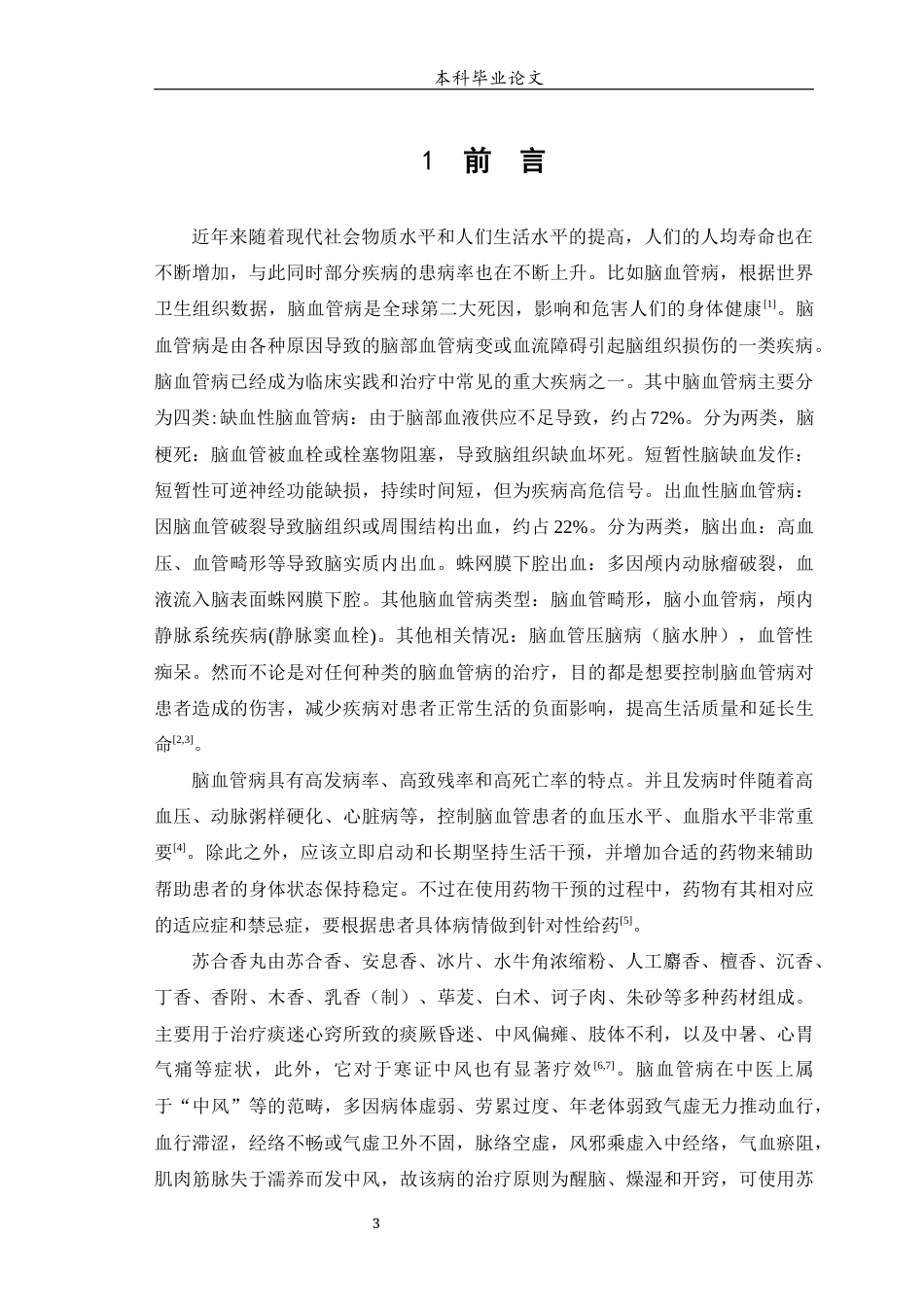 25年WP中药学-某医院苏合香丸对脑血管病的使用分析-10.350-6651.docx_第4页