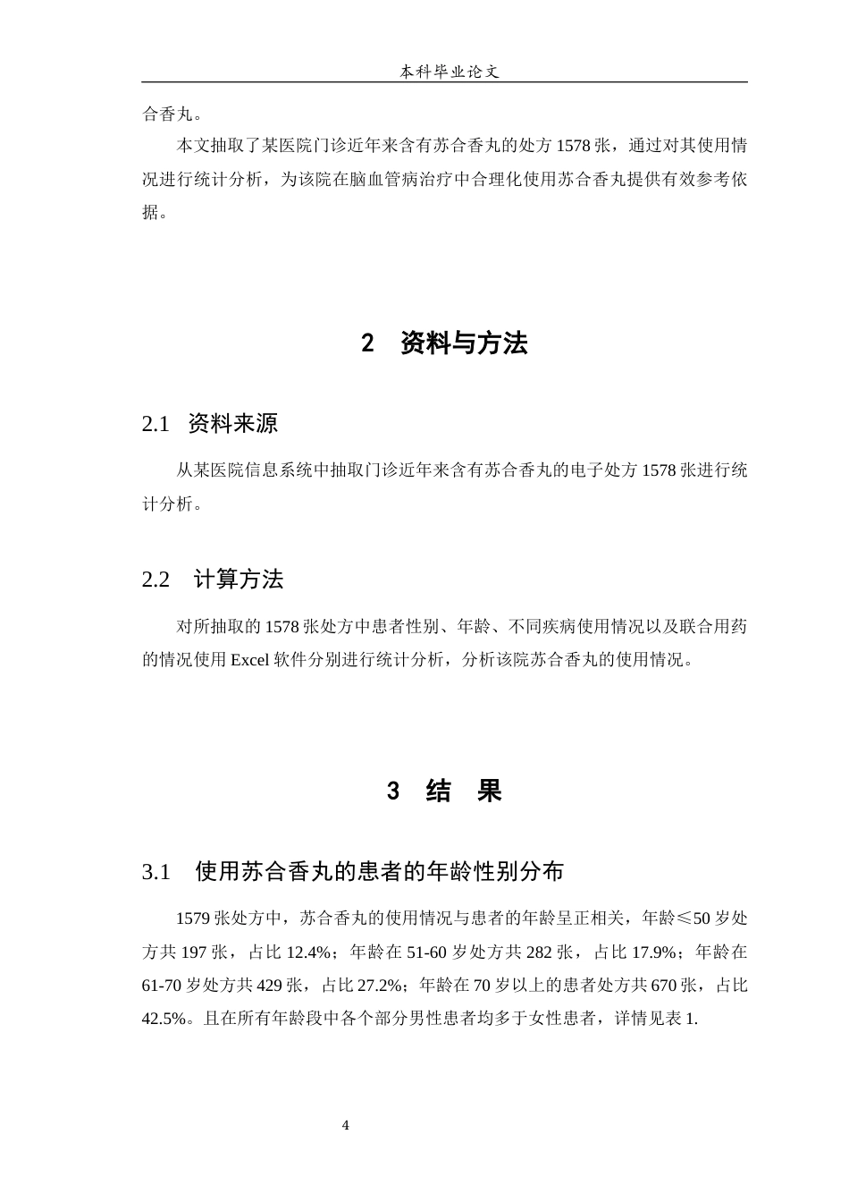 25年WP中药学-某医院苏合香丸对脑血管病的使用分析-10.350-6651.docx_第5页