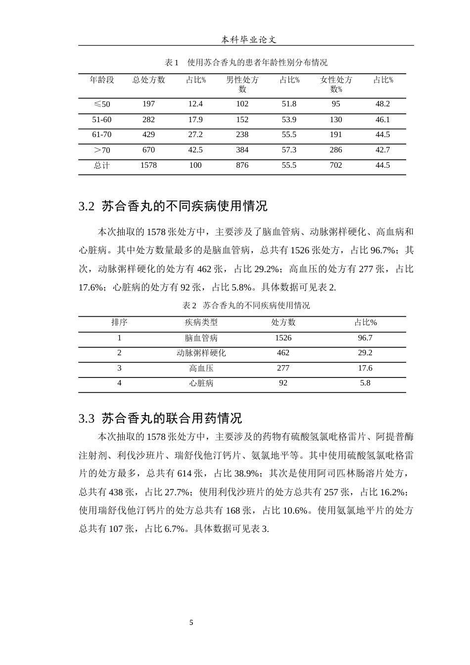 25年WP中药学-某医院苏合香丸对脑血管病的使用分析-10.350-6651.docx_第6页