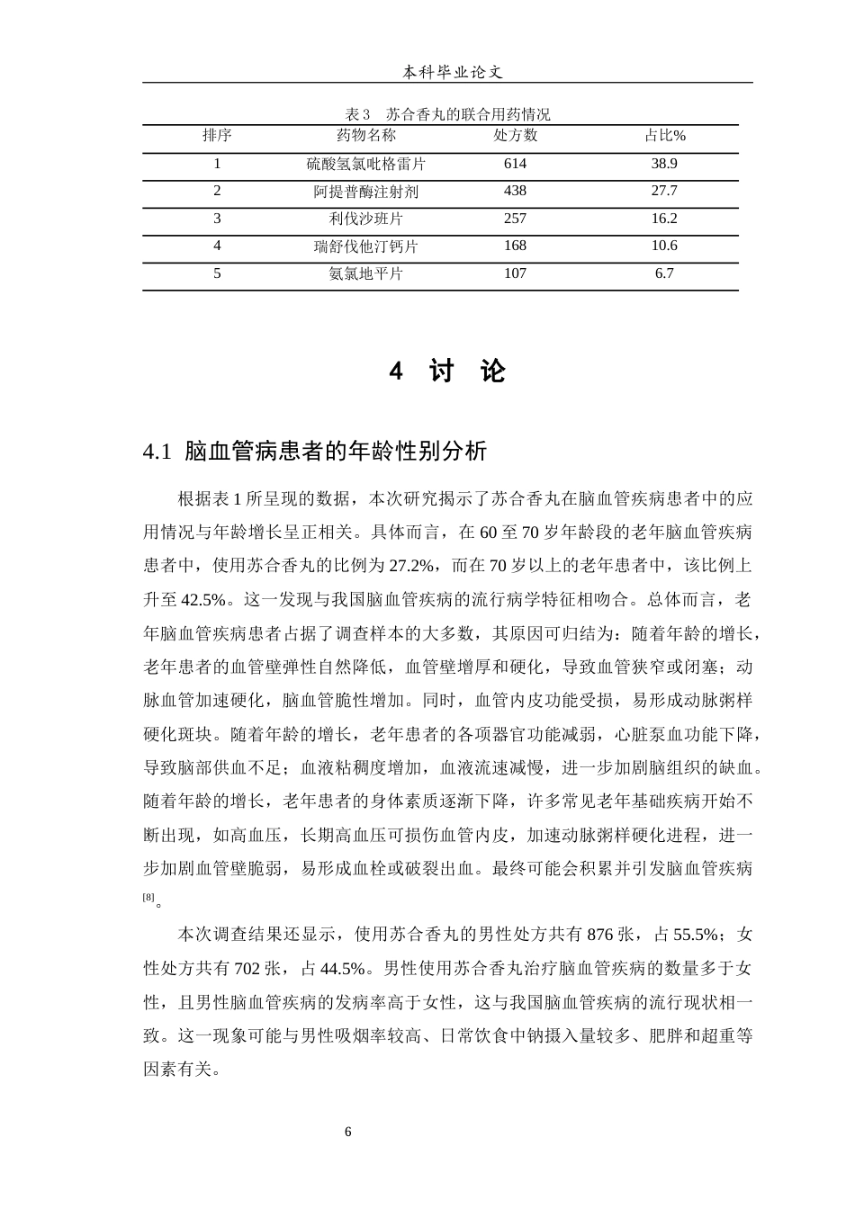 25年WP中药学-某医院苏合香丸对脑血管病的使用分析-10.350-6651.docx_第7页