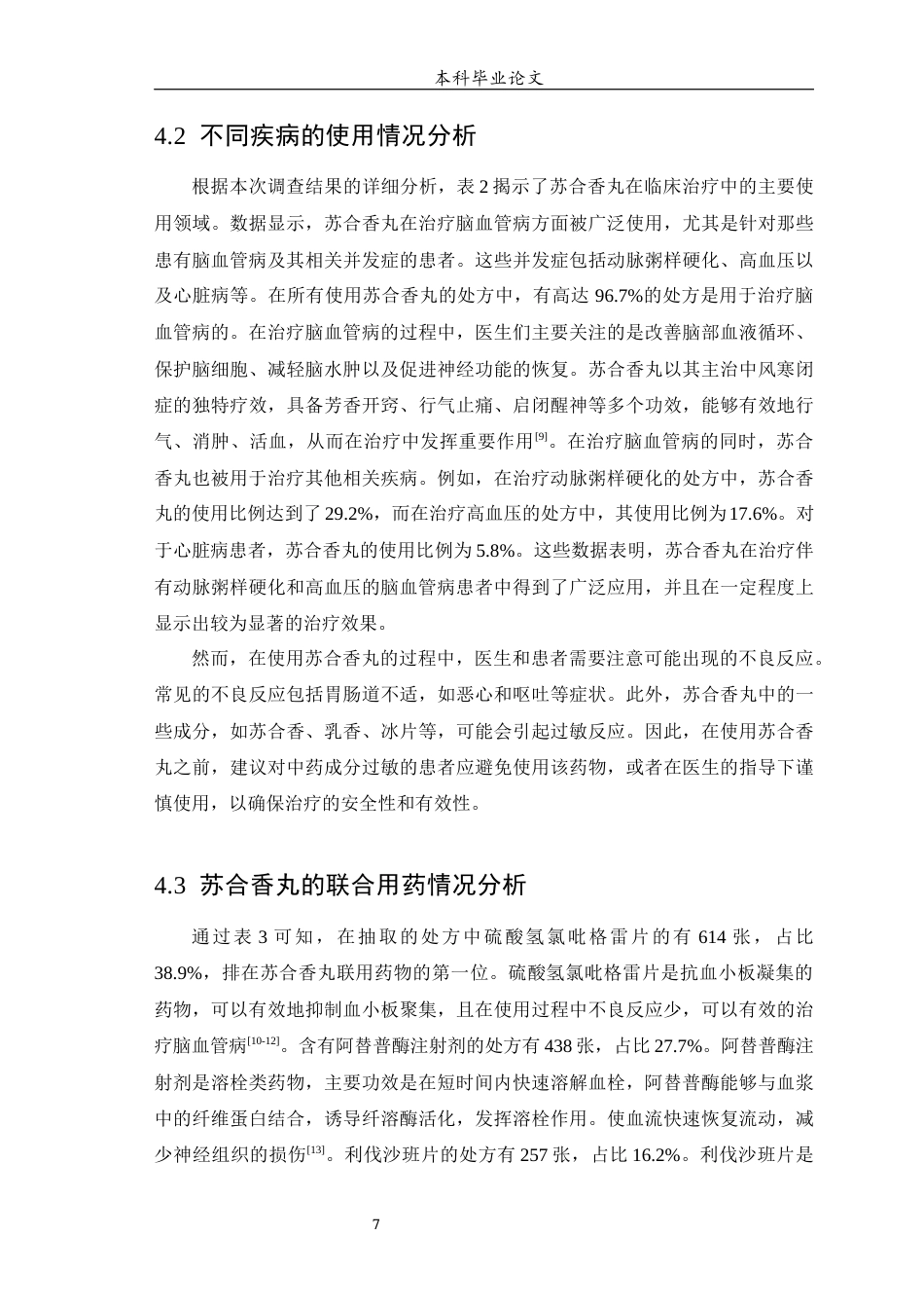 25年WP中药学-某医院苏合香丸对脑血管病的使用分析-10.350-6651.docx_第8页