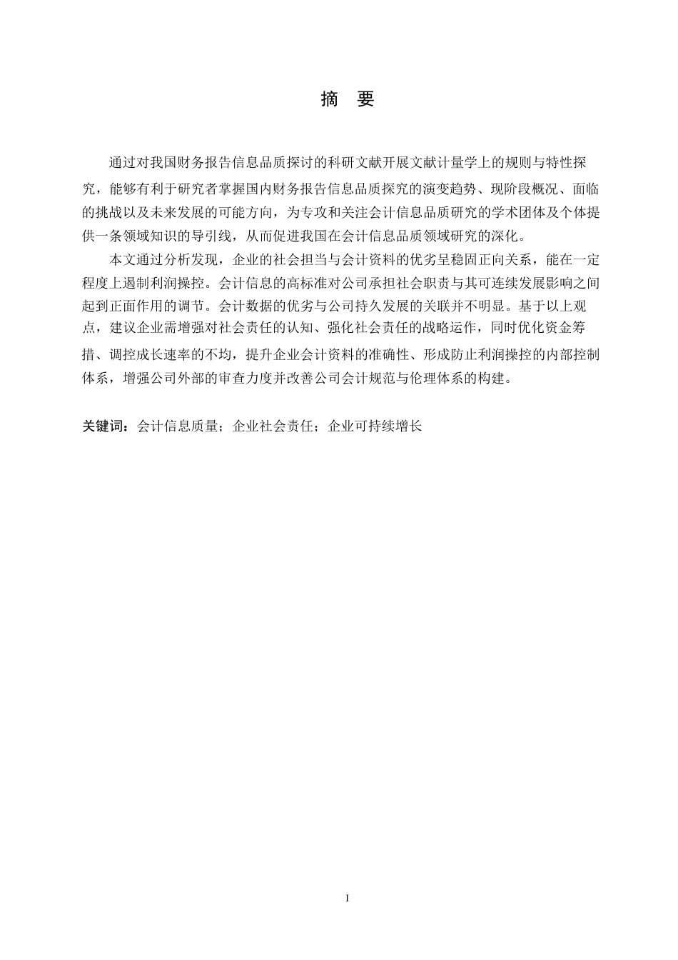 25年WP浅析企业社会责任-会计信息质量与可持续发展的联系0-约10864字符.docx_第1页