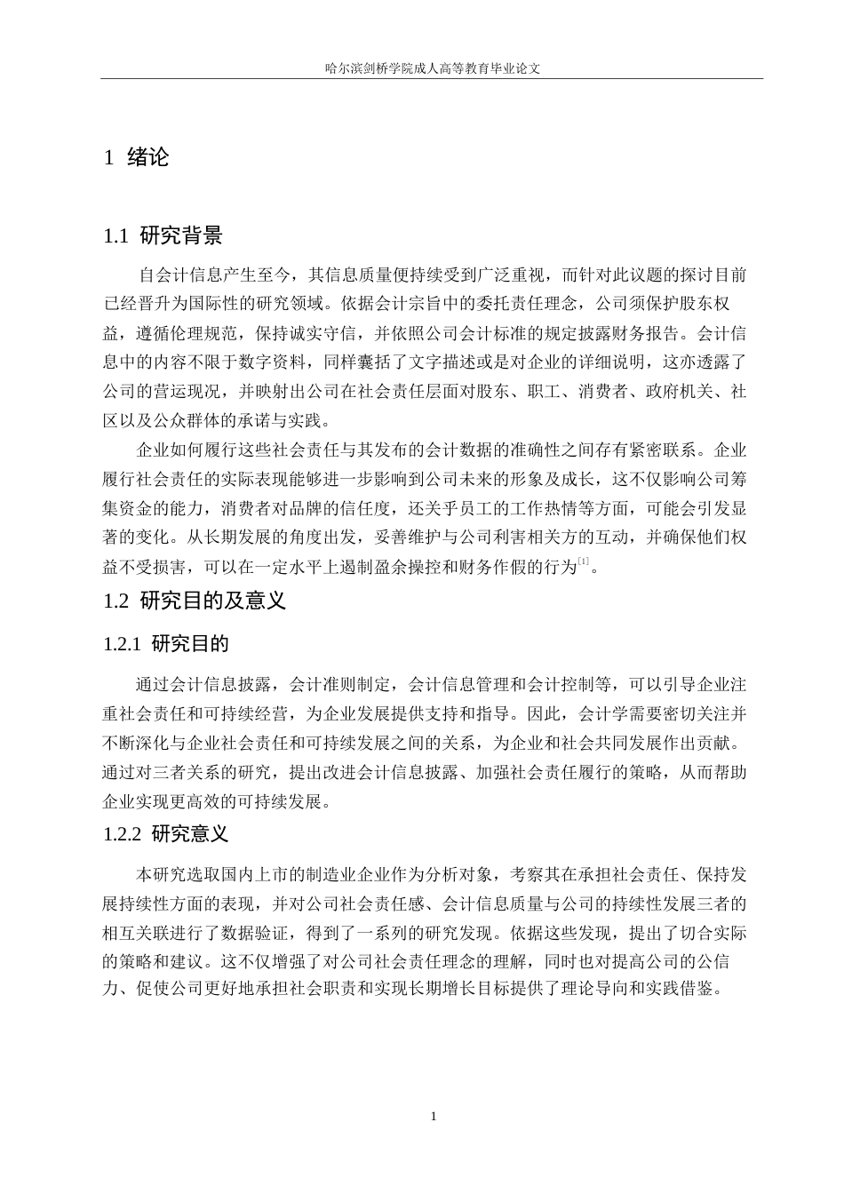 25年WP浅析企业社会责任-会计信息质量与可持续发展的联系0-约10864字符.docx_第5页
