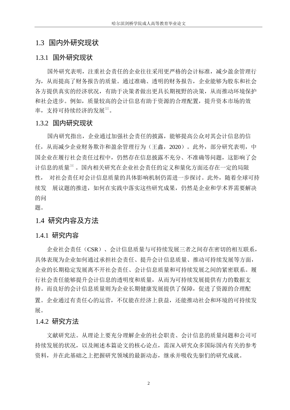 25年WP浅析企业社会责任-会计信息质量与可持续发展的联系0-约10864字符.docx_第6页