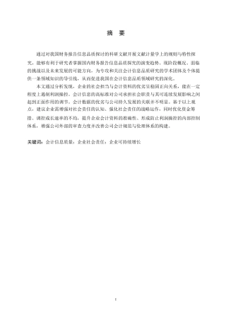 25年WP浅析企业社会责任-会计信息质量与可持续发展的联系0-约10864字符.docx