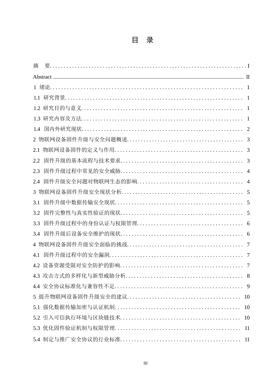 25年WP哈尔滨剑桥学院-计算机科学与技术-物联网设备固件升级安全问题的现状与建议0-约11580字符.docx_第2页