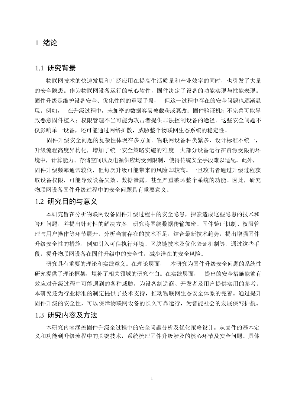 25年WP哈尔滨剑桥学院-计算机科学与技术-物联网设备固件升级安全问题的现状与建议0-约11580字符.docx_第4页