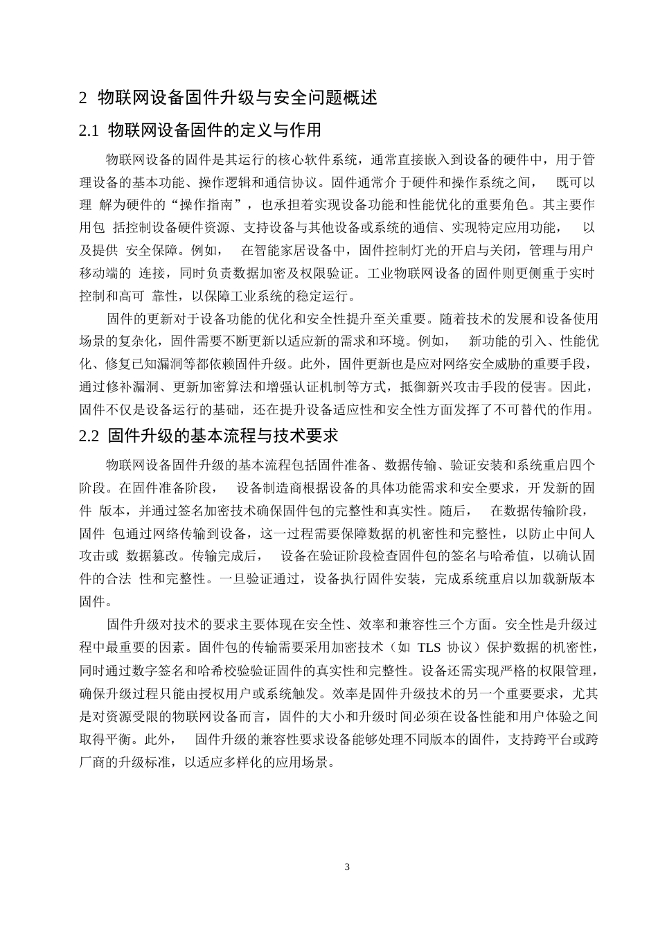 25年WP哈尔滨剑桥学院-计算机科学与技术-物联网设备固件升级安全问题的现状与建议0-约11580字符.docx_第6页