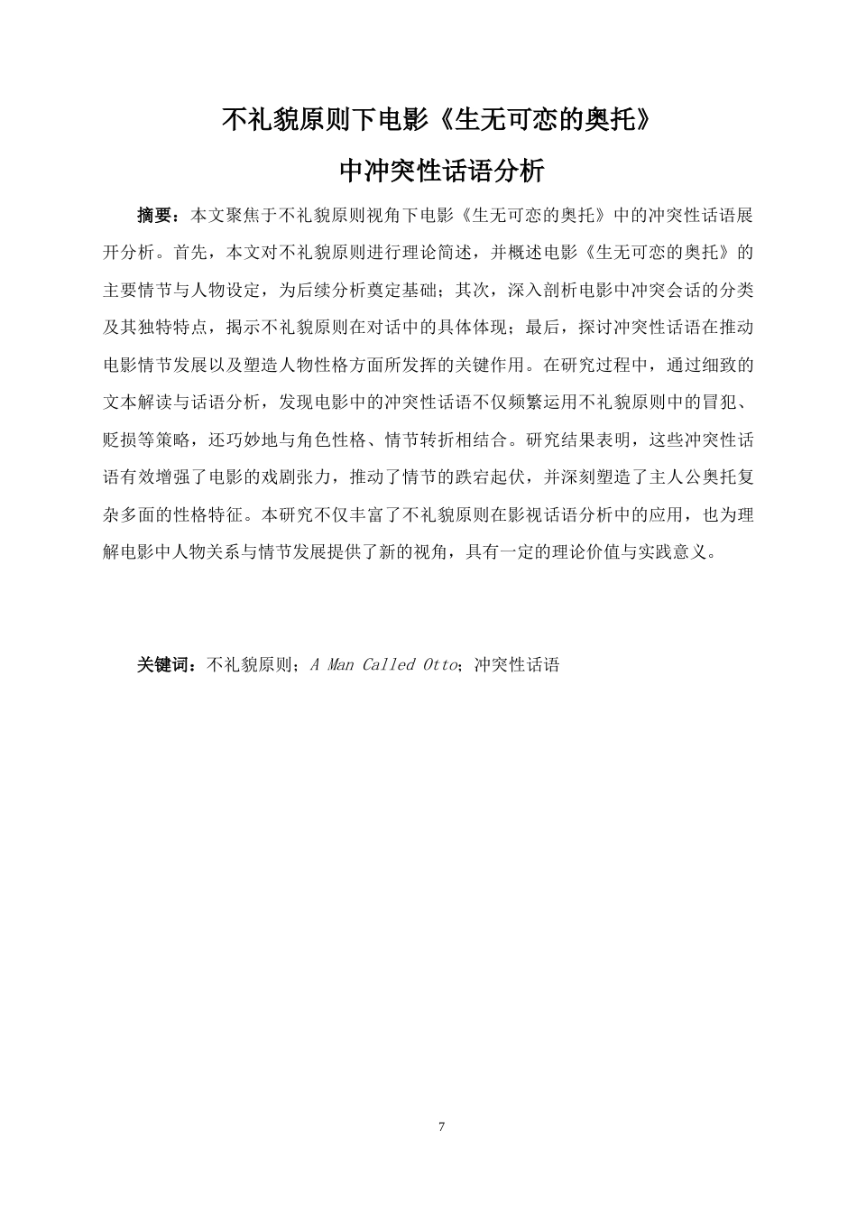 25年WP英语-不礼貌原则视角下电影《生无可恋的奥托》的解读0.610-8127.docx_第7页