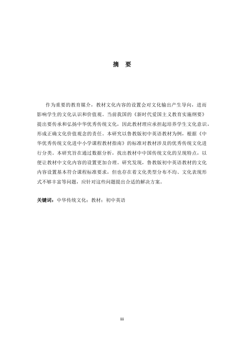25年原文 初中英语教材中关于中国传统文化内容的研究——以鲁教版初中英语教材为例Research on Traditional C5.27-重0-7774字.docx_第3页